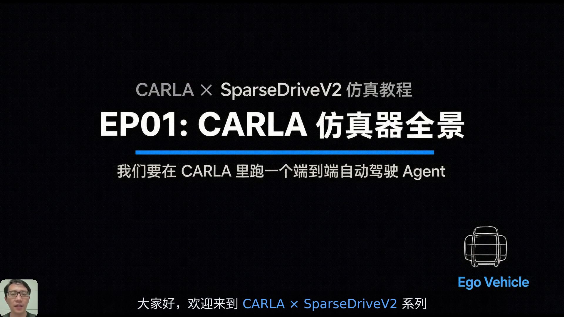 CARLA 入门：仿真环境与 Ego Vehicle