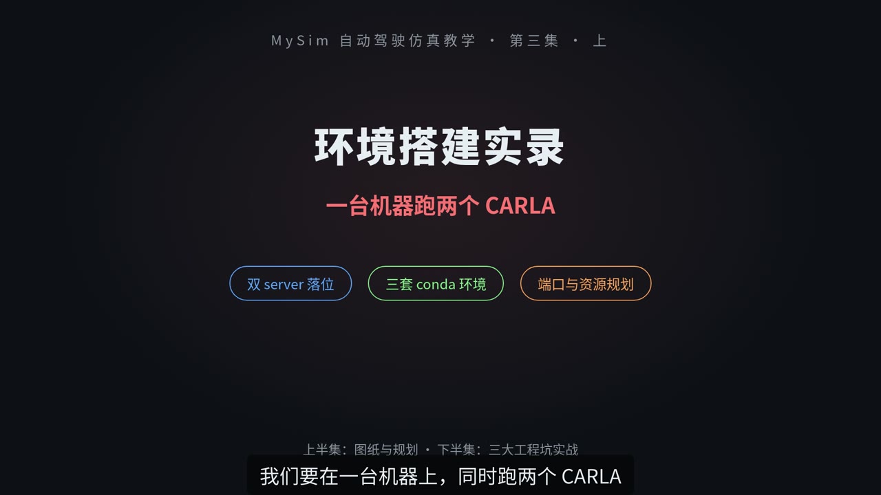 环境搭建实录：一台机器跑两个 CARLA（上）