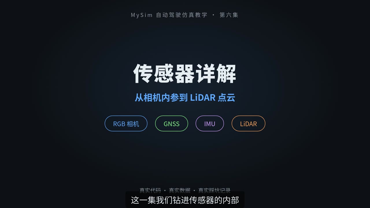 传感器详解：从相机内参到 LiDAR 点云（上）