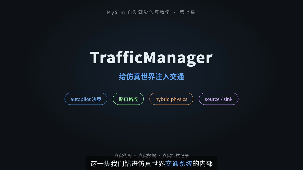 TrafficManager：给仿真世界注入交通（上）
