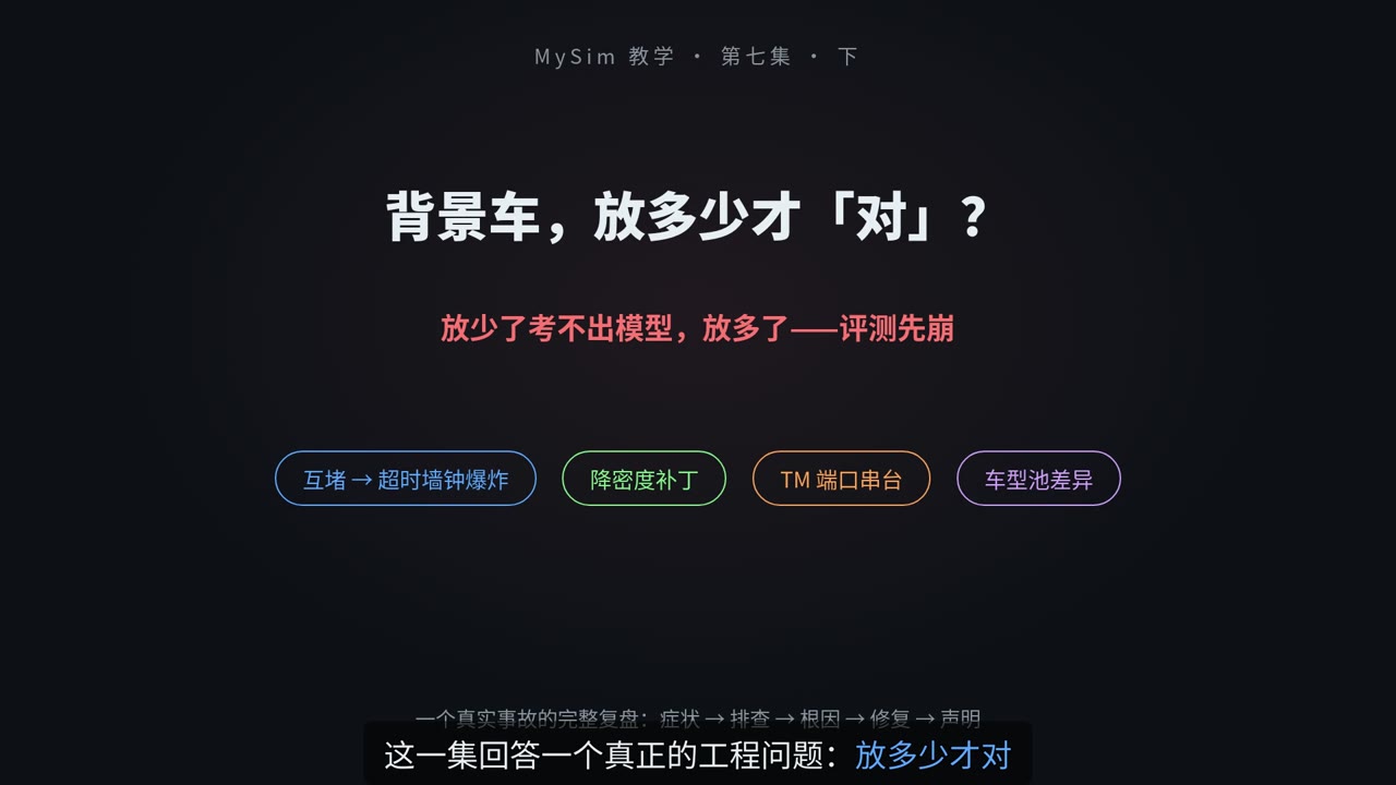 TrafficManager：给仿真世界注入交通（下）