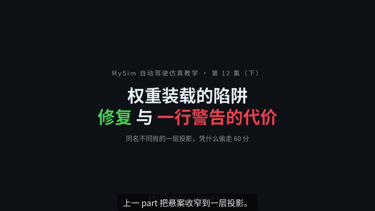 权重装载的陷阱：一次 60 分的悬案（下）