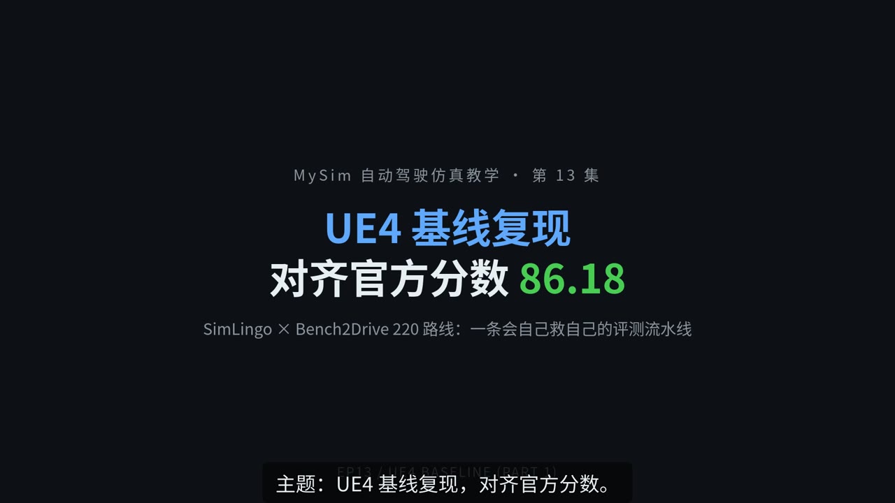 UE4 基线复现：对齐官方分数（上）