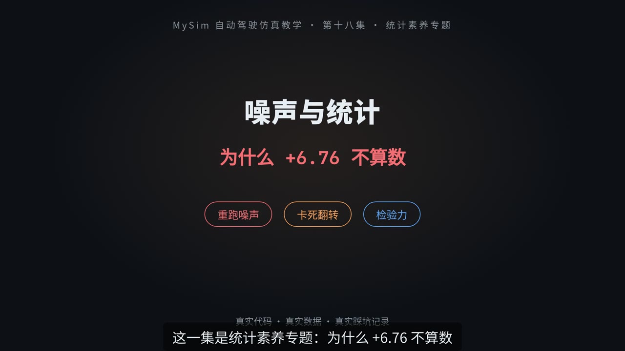 噪声与统计：为什么 +6.76 不算数（上）
