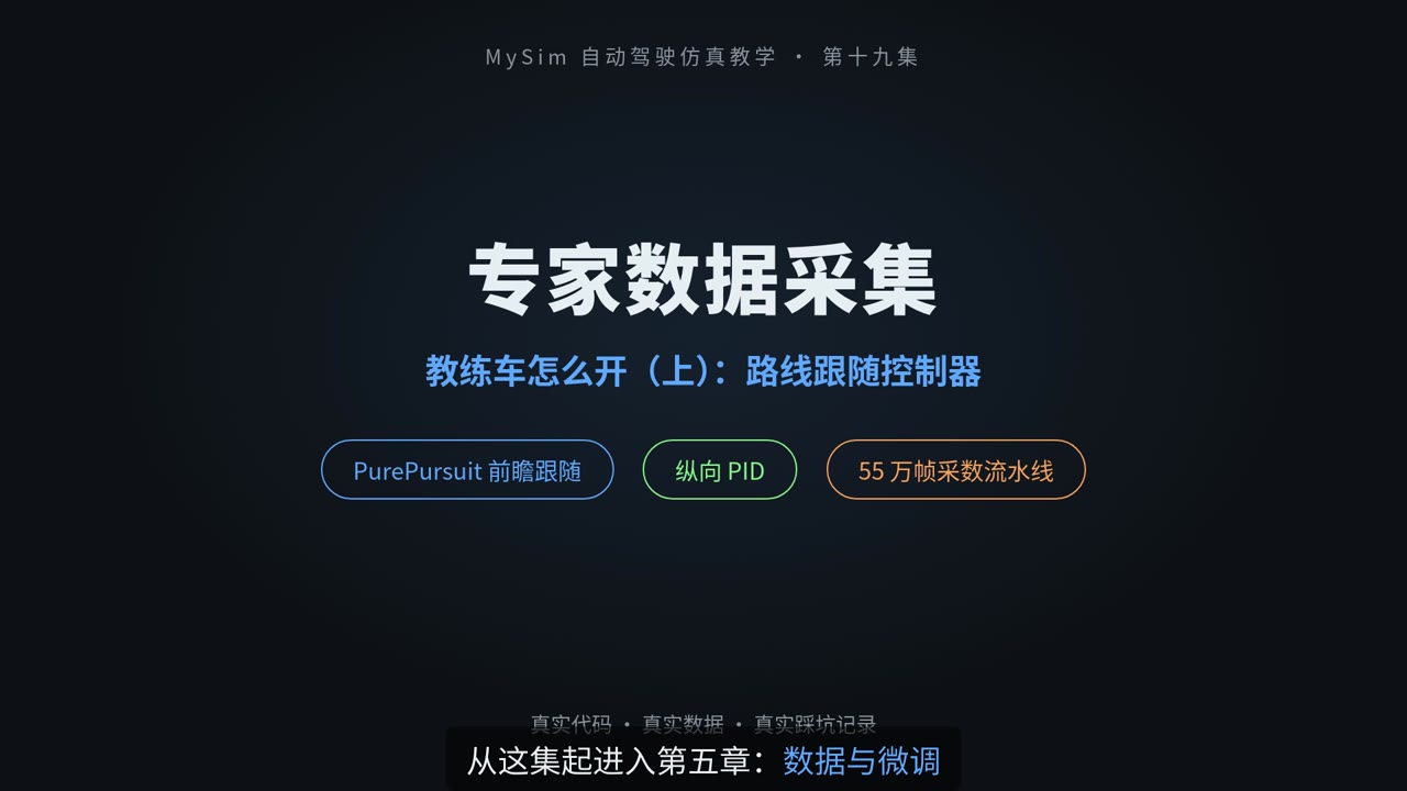 专家数据采集：教练车怎么开（上）