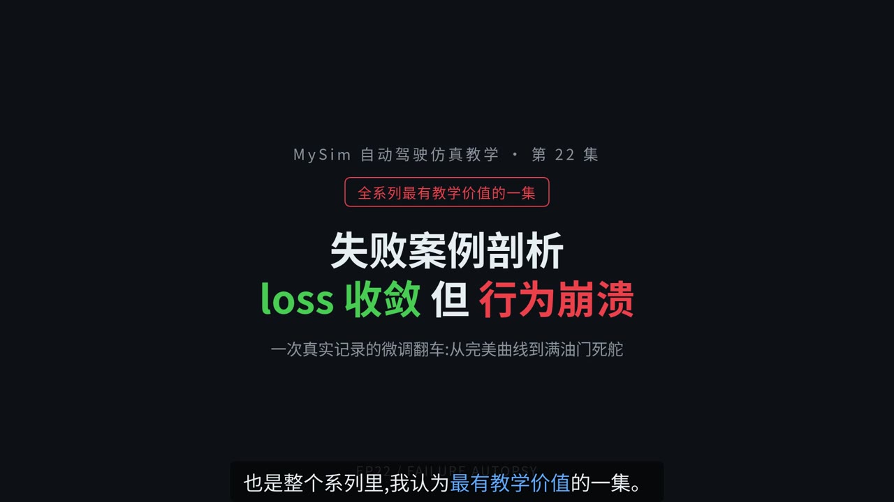 失败案例剖析：loss 收敛但行为崩溃（上）