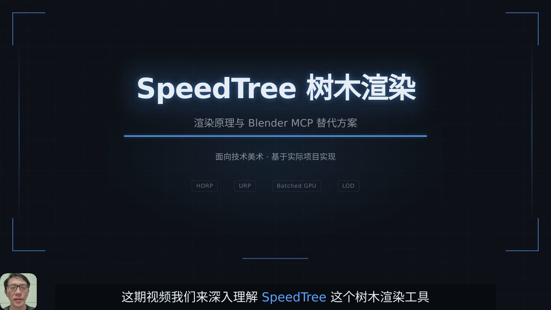 SpeedTree 树木渲染原理与 Blender MCP 实现